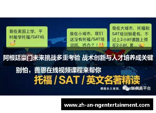 阿根廷豪门未来挑战多重考验 战术创新与人才培养成关键