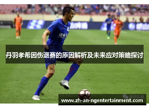 丹羽孝希因伤退赛的原因解析及未来应对策略探讨