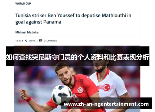 如何查找突尼斯守门员的个人资料和比赛表现分析