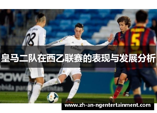 皇马二队在西乙联赛的表现与发展分析