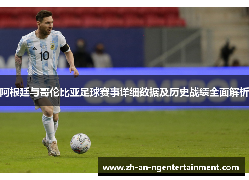 阿根廷与哥伦比亚足球赛事详细数据及历史战绩全面解析