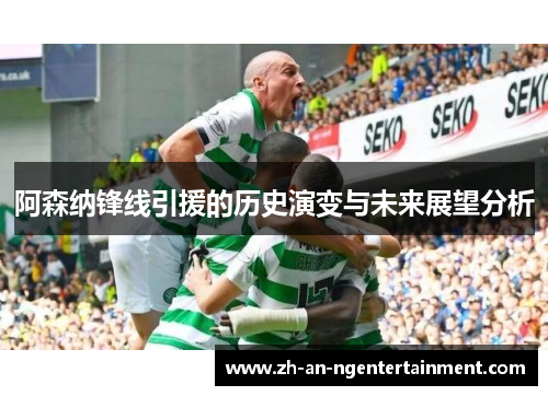 阿森纳锋线引援的历史演变与未来展望分析