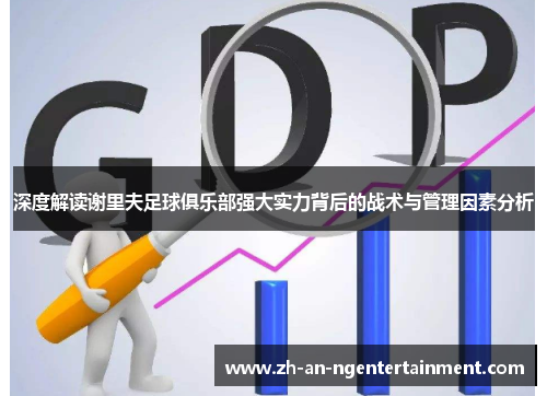 深度解读谢里夫足球俱乐部强大实力背后的战术与管理因素分析