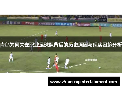 青岛为何失去职业足球队背后的历史原因与现实困境分析