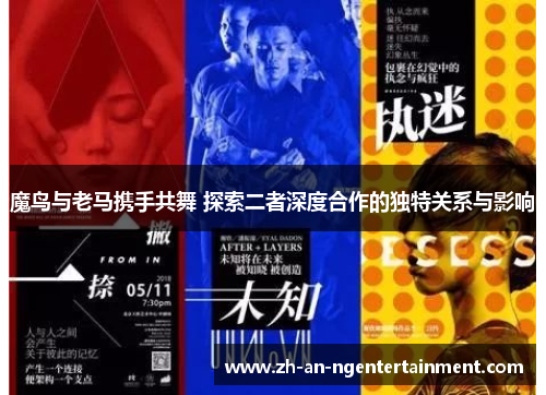 魔鸟与老马携手共舞 探索二者深度合作的独特关系与影响
