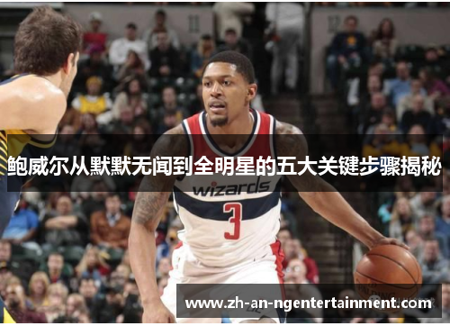 鲍威尔从默默无闻到全明星的五大关键步骤揭秘