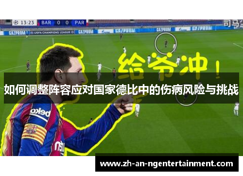 如何调整阵容应对国家德比中的伤病风险与挑战