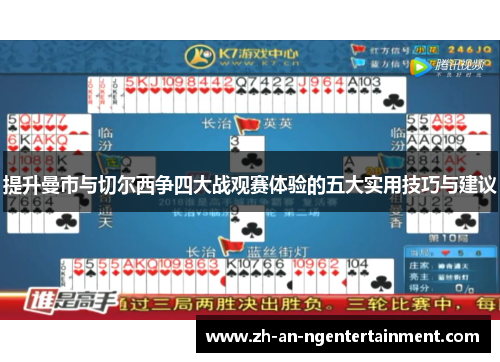 提升曼市与切尔西争四大战观赛体验的五大实用技巧与建议