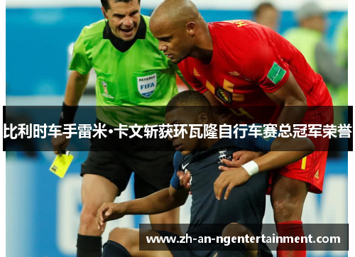 比利时车手雷米·卡文斩获环瓦隆自行车赛总冠军荣誉