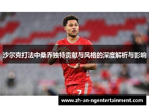 沙尔克打法中桑乔独特贡献与风格的深度解析与影响