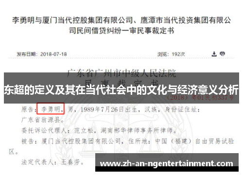 东超的定义及其在当代社会中的文化与经济意义分析