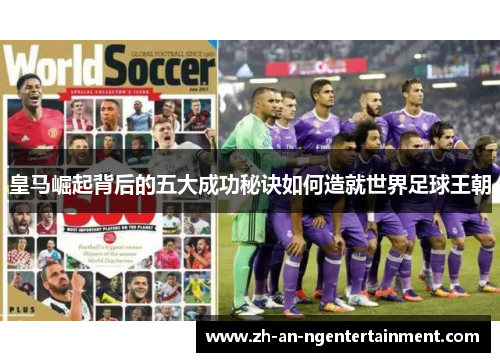 皇马崛起背后的五大成功秘诀如何造就世界足球王朝