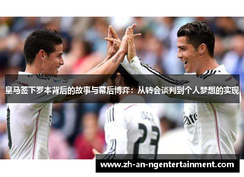 皇马签下罗本背后的故事与幕后博弈：从转会谈判到个人梦想的实现