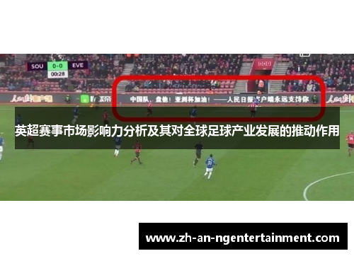英超赛事市场影响力分析及其对全球足球产业发展的推动作用