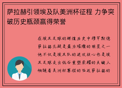 萨拉赫引领埃及队美洲杯征程 力争突破历史瓶颈赢得荣誉