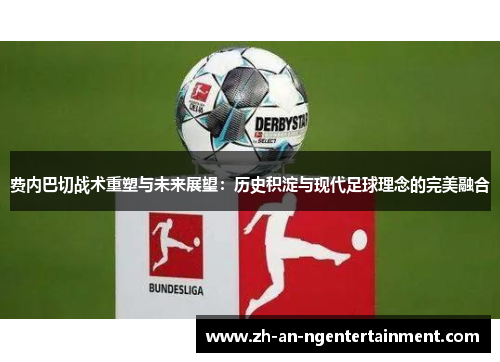 费内巴切战术重塑与未来展望：历史积淀与现代足球理念的完美融合