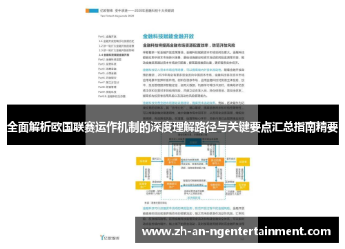 全面解析欧国联赛运作机制的深度理解路径与关键要点汇总指南精要