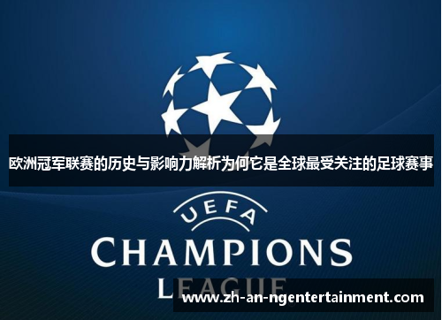 欧洲冠军联赛的历史与影响力解析为何它是全球最受关注的足球赛事