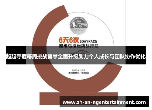 超越夺冠每周挑战智慧全面升级助力个人成长与团队协作优化