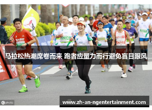 马拉松热潮席卷而来 跑者应量力而行避免盲目跟风