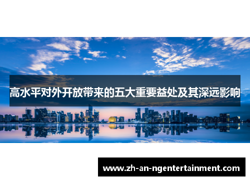 高水平对外开放带来的五大重要益处及其深远影响