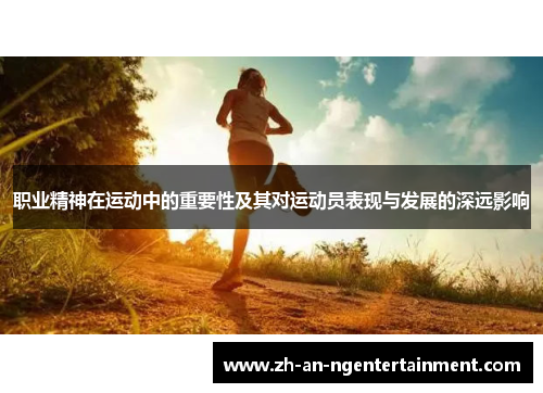 职业精神在运动中的重要性及其对运动员表现与发展的深远影响