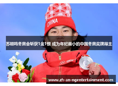 苏翊鸣冬奥会斩获1金1银 成为年纪最小的中国冬奥奖牌得主