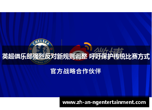 英超俱乐部强烈反对新规则调整 呼吁保护传统比赛方式