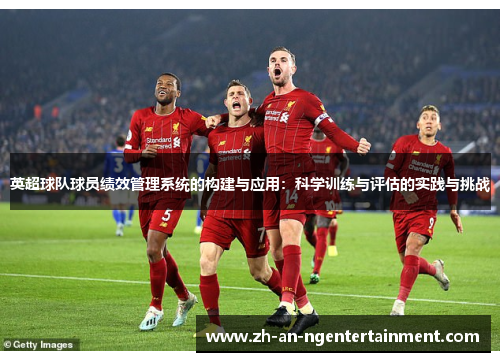 英超球队球员绩效管理系统的构建与应用：科学训练与评估的实践与挑战