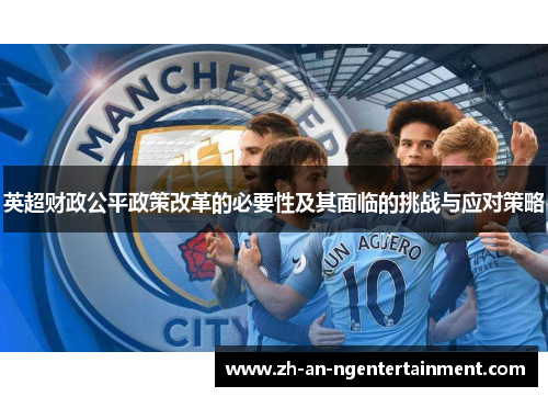 英超财政公平政策改革的必要性及其面临的挑战与应对策略