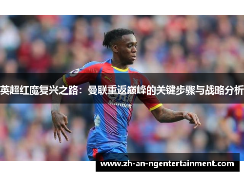 英超红魔复兴之路：曼联重返巅峰的关键步骤与战略分析
