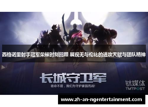 西格诺里射手冠军荣耀时刻回顾 展现无与伦比的进攻天赋与团队精神