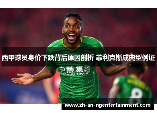 西甲球员身价下跌背后原因剖析 菲利克斯成典型例证