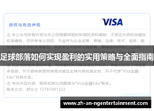 足球部落如何实现盈利的实用策略与全面指南