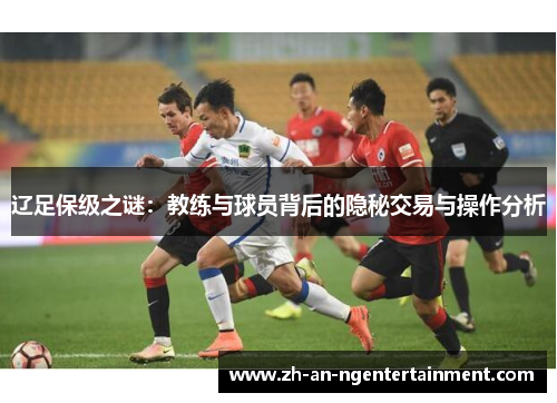 辽足保级之谜：教练与球员背后的隐秘交易与操作分析