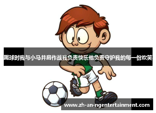 踢球时我与小马并肩作战我负责快乐他负责守护我的每一份欢笑