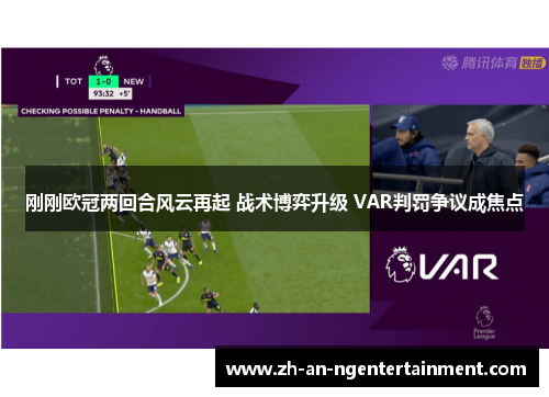 刚刚欧冠两回合风云再起 战术博弈升级 VAR判罚争议成焦点
