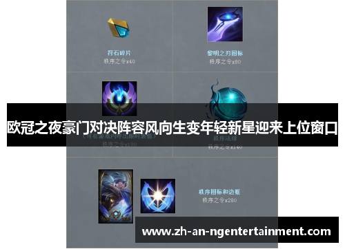 欧冠之夜豪门对决阵容风向生变年轻新星迎来上位窗口