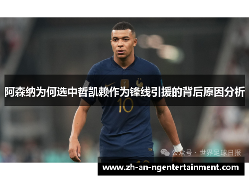 阿森纳为何选中哲凯赖作为锋线引援的背后原因分析