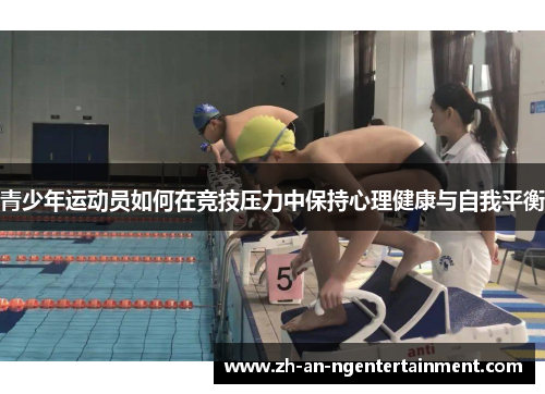 青少年运动员如何在竞技压力中保持心理健康与自我平衡
