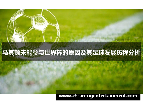 马其顿未能参与世界杯的原因及其足球发展历程分析
