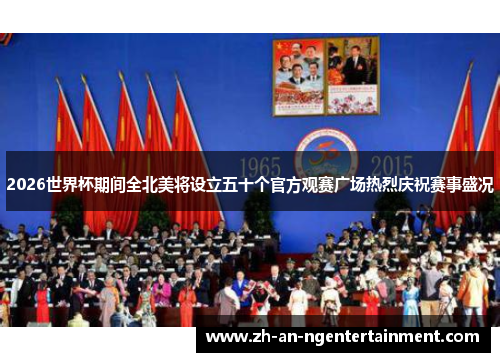 2026世界杯期间全北美将设立五十个官方观赛广场热烈庆祝赛事盛况