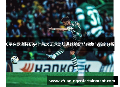C罗在欧洲杯历史上首次无运动战进球的奇特现象与影响分析