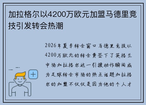 加拉格尔以4200万欧元加盟马德里竞技引发转会热潮
