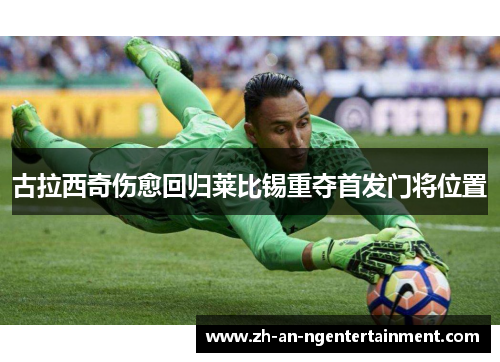 古拉西奇伤愈回归莱比锡重夺首发门将位置