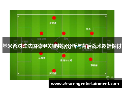 基米希对阵法国德甲关键数据分析与背后战术逻辑探讨